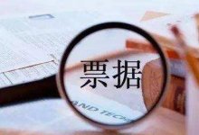 电子商业承兑汇票常见问题汇总(2)