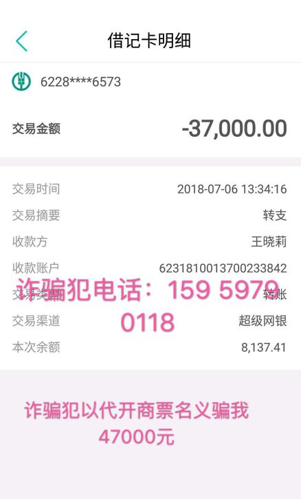 诈骗犯王晓莉以代开商业承兑汇票名义骗我47000元