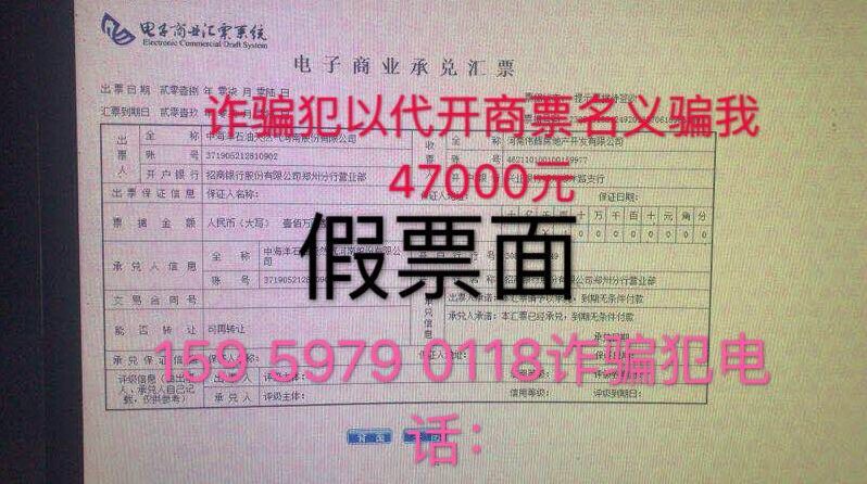 诈骗犯王晓莉以代开商业承兑汇票名义骗我47000元