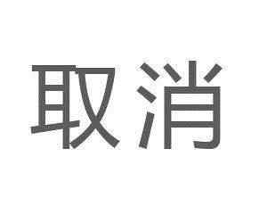 刘学敏建议：逐步取消承兑汇票，加大金融支持民营企业力度