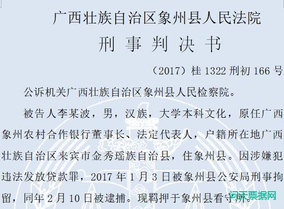 广西象州农村合作银行董事长违法发放承兑汇票逾8亿造银行垫资2.4亿元