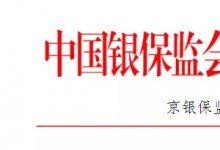 中国银监会办公厅关于加强银行承兑汇票业务监管的通知