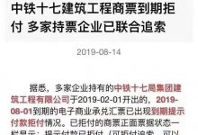 中铁十七局商票到期拒付真相?