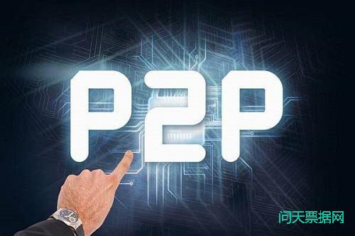 P2P终于完蛋了?