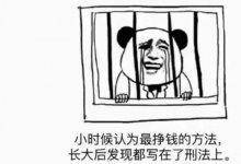 民间票据贴现行为“一直是”非法经营罪