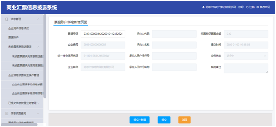 商业汇票信息披露系统用户操作手册