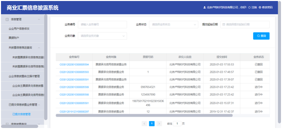 商业汇票信息披露系统用户操作手册