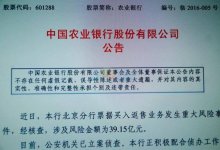 曾经农行39亿票据案后记 员工不服怒告银保监局败诉