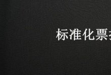 标准化票据业务的机遇和痛点【难题解答】