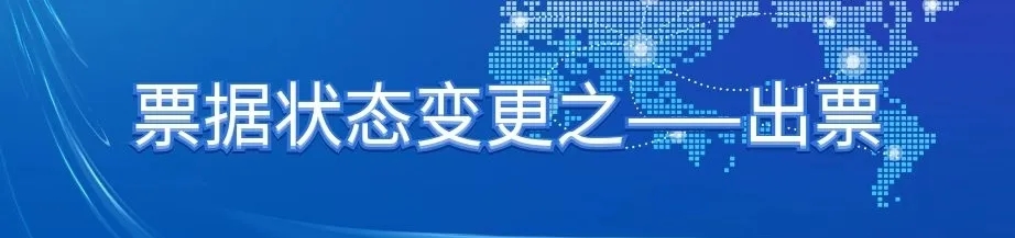 电票技能——典型业务场景下，票据状态变更之提示承兑