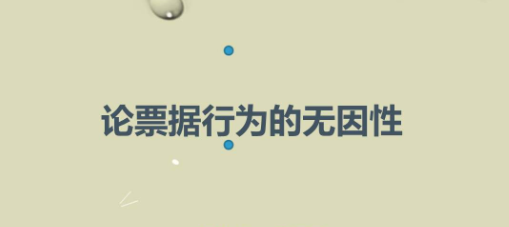 关于承兑汇票，银行无因性该付钱啊，为什么还有不付钱的情况呢?还需要权利人向出票人等义务人追索呢?