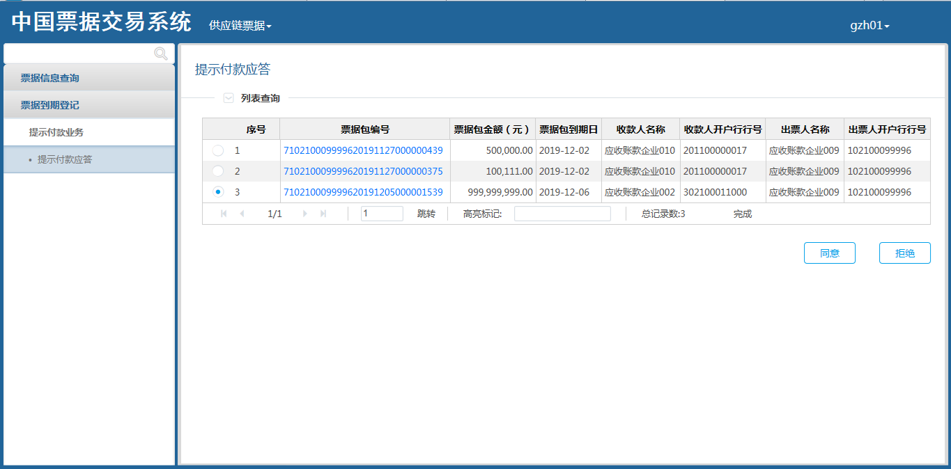 供应链票据平台用户操作手册