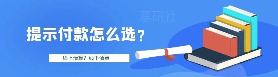 正常提示/逾期提示?线上清算/线下清算?提示付款到底如何操作?