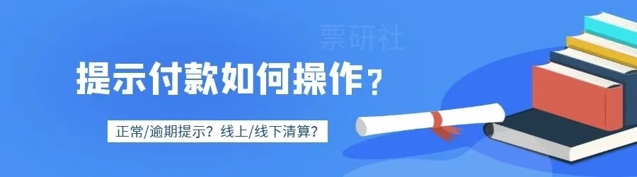 有图有真相，提前提示付款可能丧失追索权!