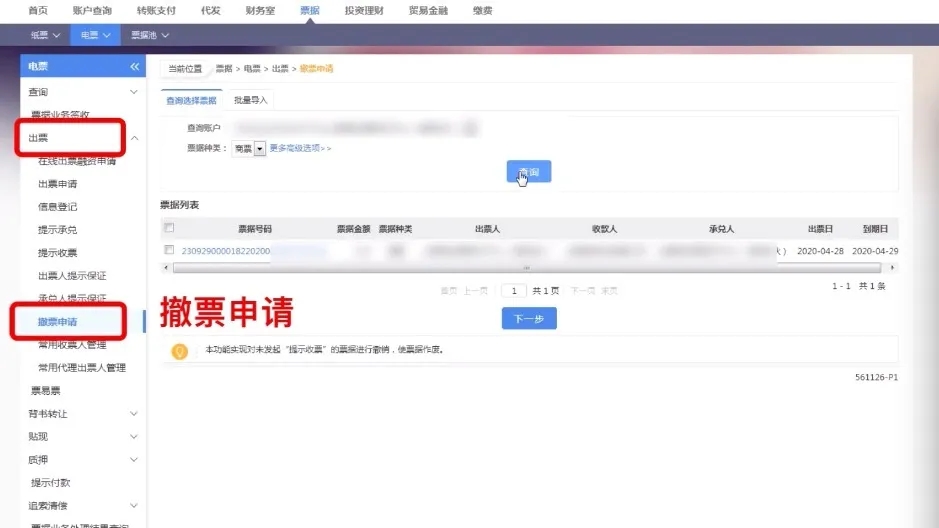 电子承兑汇票出票信息填错了，撤票申请怎么做？