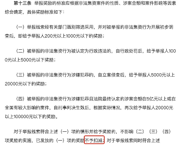 票据理财涉嫌非法集资吗？举报奖励可超100000元！