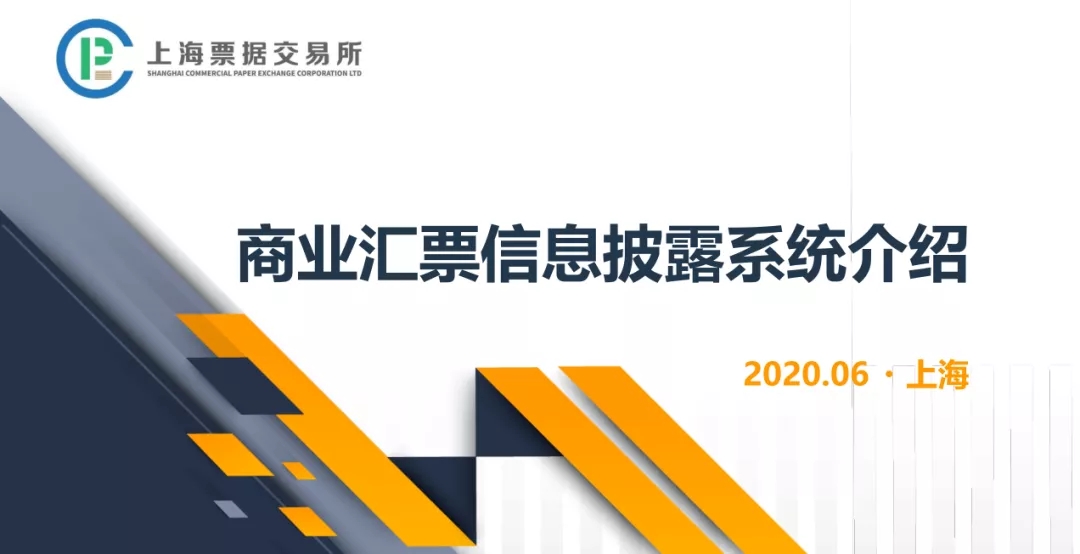 【票交所培训PPT】商业汇票信息披露系统介绍