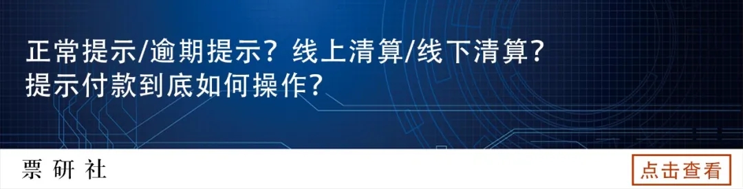 电票提前提示付款可以撤回吗?