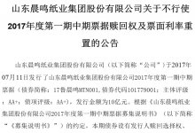 网红票据的风险来了，晨鸣纸业中票不赎回，票息飙升到9%以上