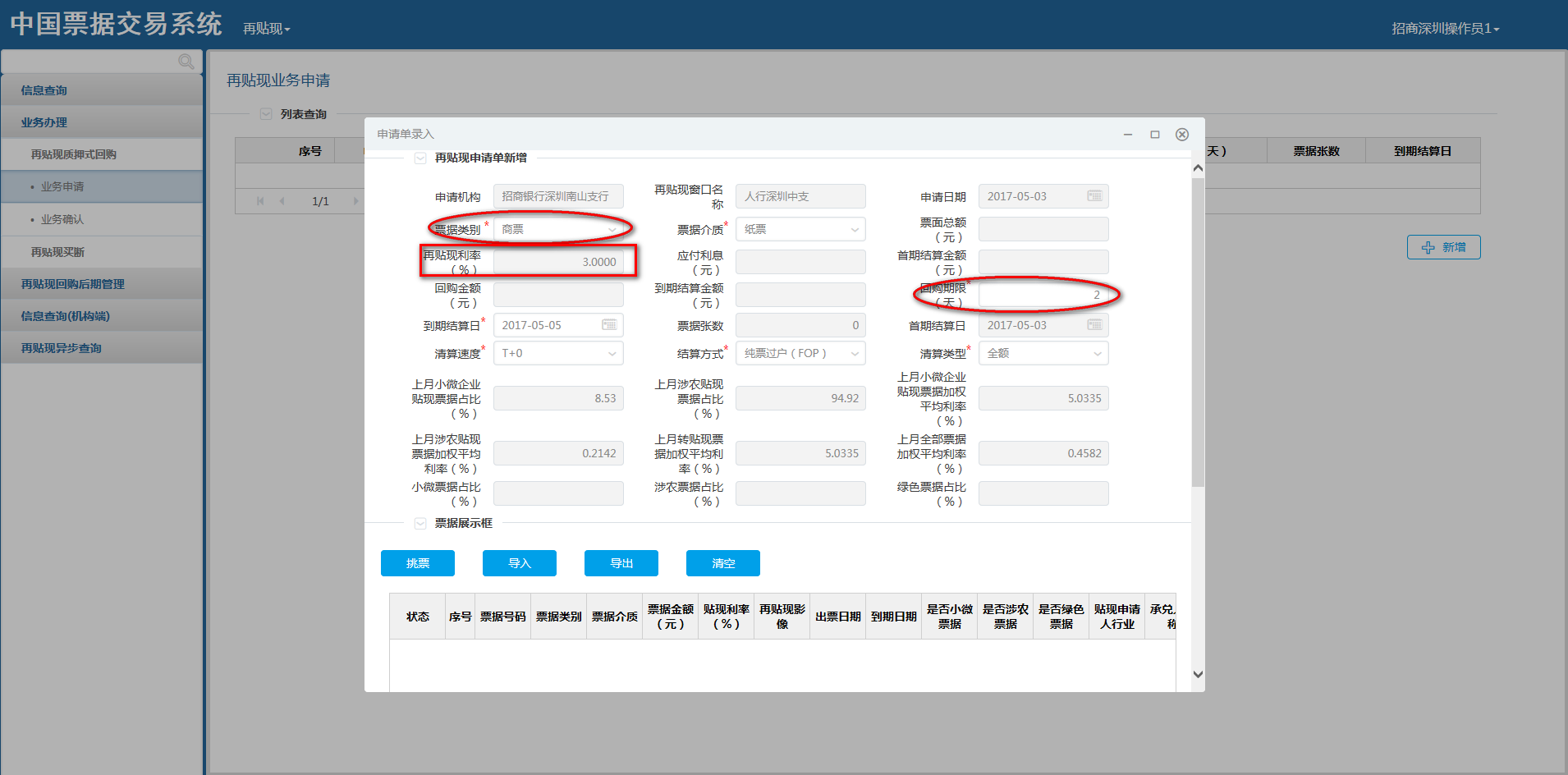 中国票据交易系统用户操作手册（再贴现分册）