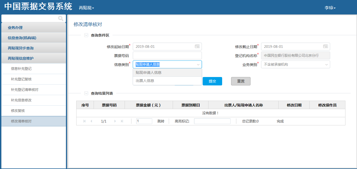 中国票据交易系统用户操作手册（再贴现分册）