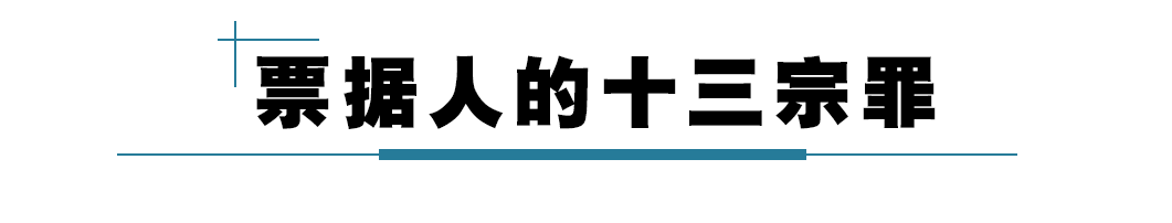 票据中介有权选择自己“犯罪”的方式