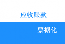 发挥票据支付信用功能，探索企业应收账款票据化之路