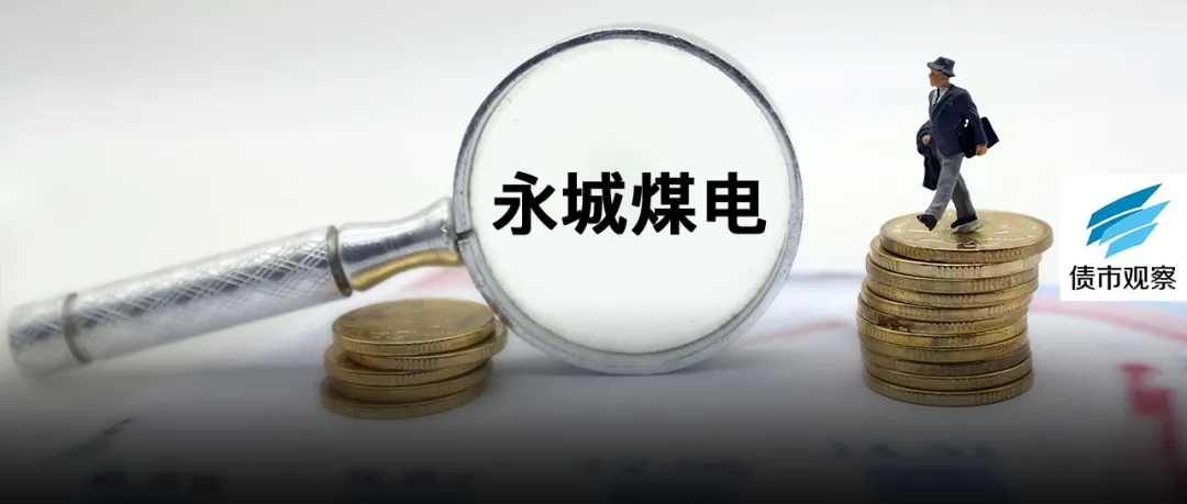 265亿交叉违约追赶永煤和豫能化!这一次能否过关?