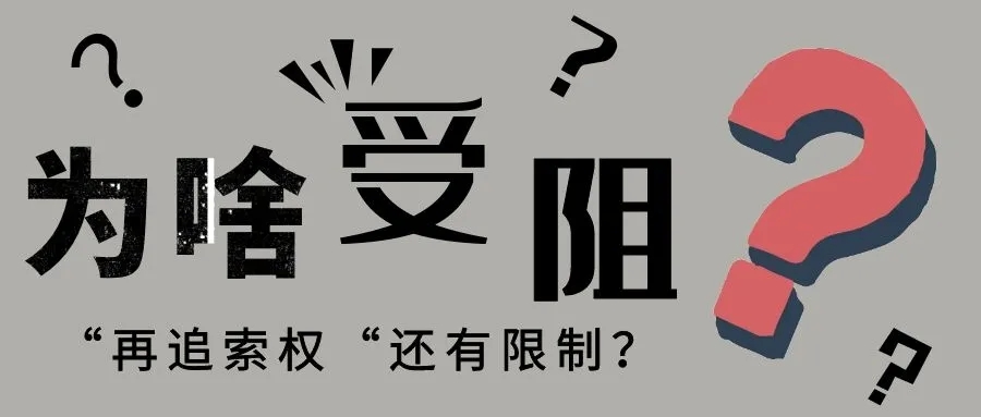 同意没有追索权的持票人非拒付追索，被追索人一定拥有再追索权吗？