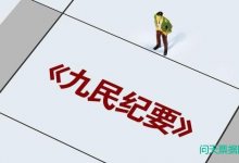 《九民纪要》并没有改变票据流通中的“无因性”，票据“有因性”只存在于直接前后手之