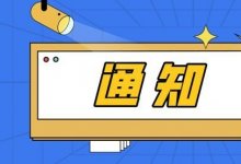 重要提示：电子银行承兑汇票提示付款应答新规则将于1月11日起生效