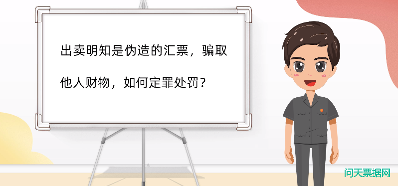 出卖明知是伪造的承兑汇票，骗取他人财物，如何定罪处罚?