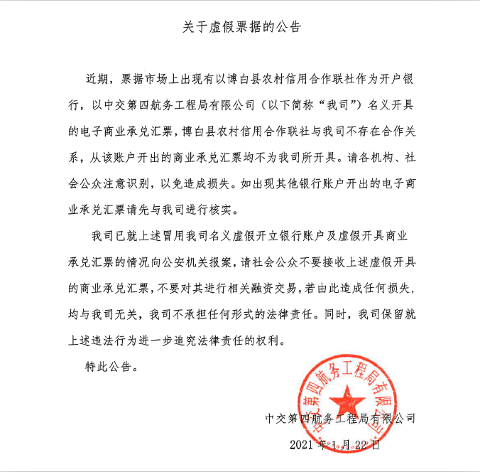 中交四局关于虚假电子商业承兑汇票的公告