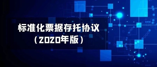 标准化票据存托协议(2020年版)发布