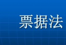 最高人民法院关于审理票据纠纷案件若干问题的规定(2020修正)