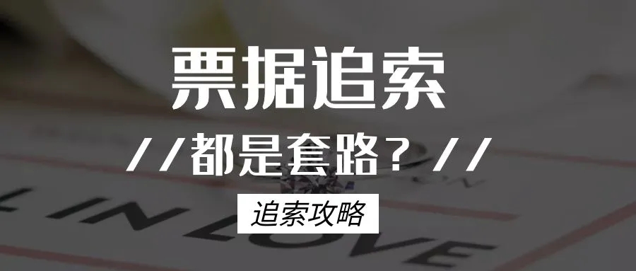 票据追索，夫妻股东设立的有限责任公司，家庭财产可以被执行吗?