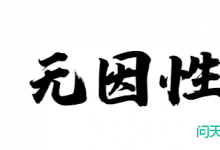 浅谈票据无因性原理的实务运用