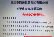 重庆能源投资9亿违约，涉及大行票据信用证!背后还要近150应付票据...