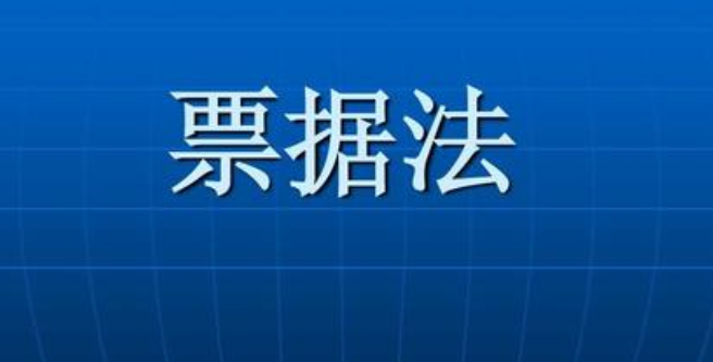 针对人大代表就《票据法》修还是不修?(承兑汇票)“废还是不废”?：发表八项看法&以及六点修正意见