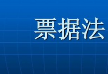 人大代表《票据法》修还是不修?(承兑汇票)“废还是不废”?：的八项看