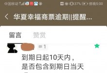 提示付款期自票据到期日起10日的内涵||是包含当天还是从第二天开始计算?