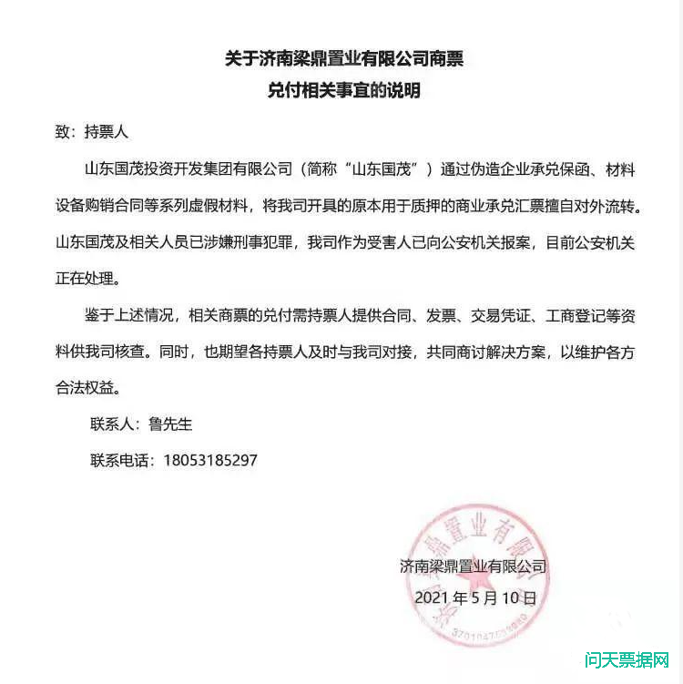 关于济南梁鼎置业有限公司商票兑付相关事宜的说明