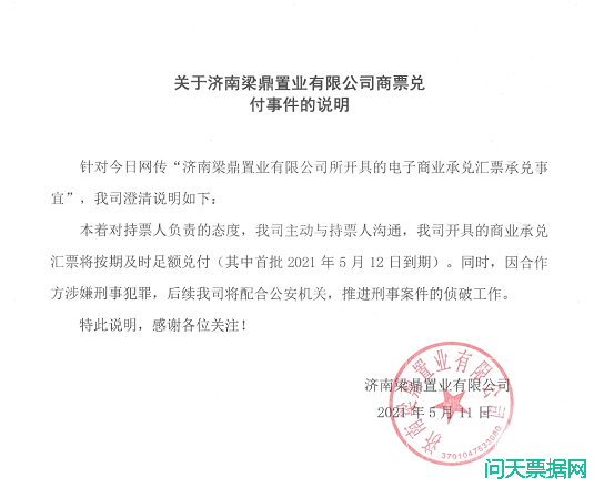 中梁称济南梁鼎置业商票足额兑付5月12日到期票据全部兑付