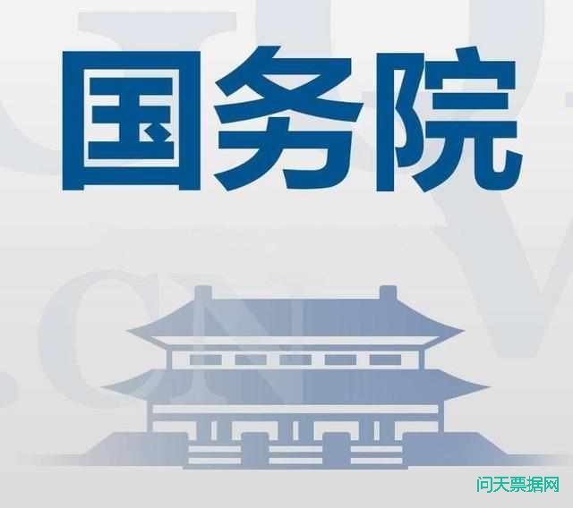 国务院常务会议：研究将商业汇票期限由1年缩短至6个月