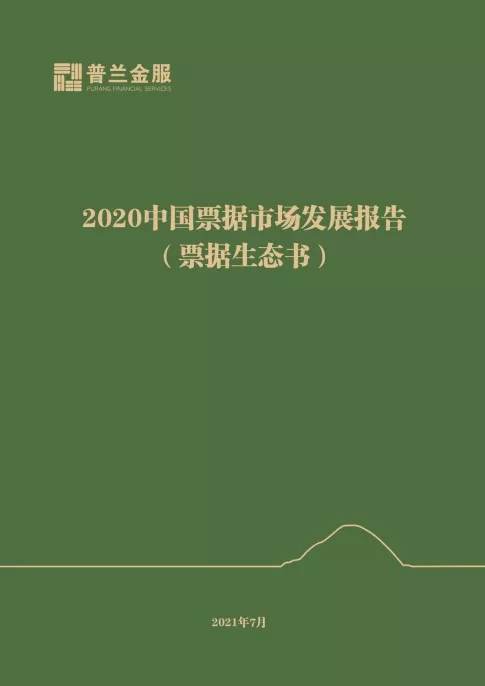 《2020年中国票据市场发展报告》正式发布