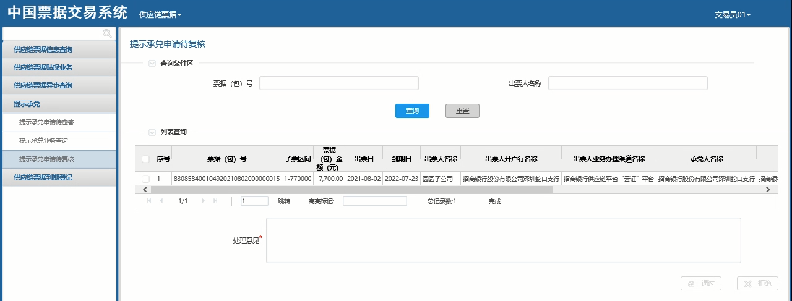 《新一代票据业务系统用户操作手册(供应链票据分册)》