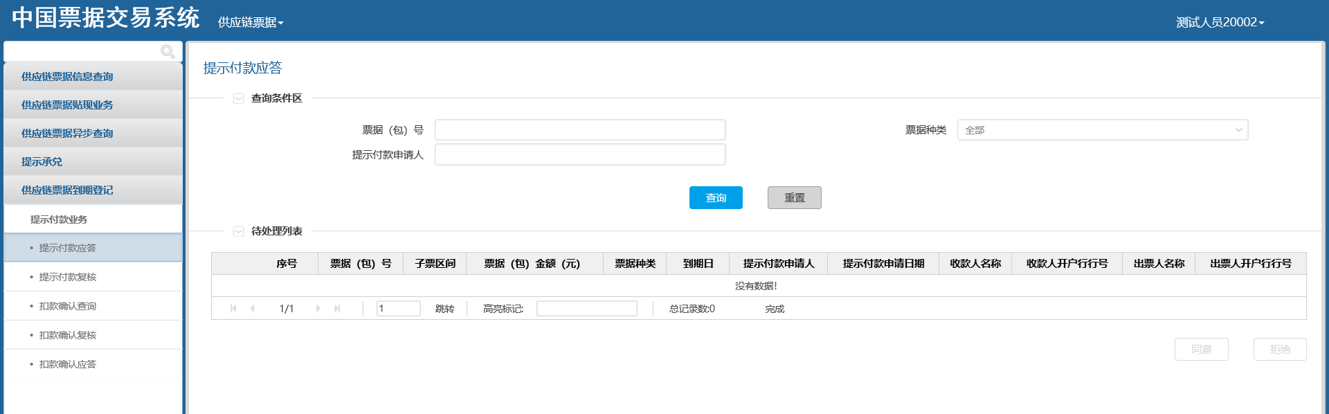 《新一代票据业务系统用户操作手册(供应链票据分册)》