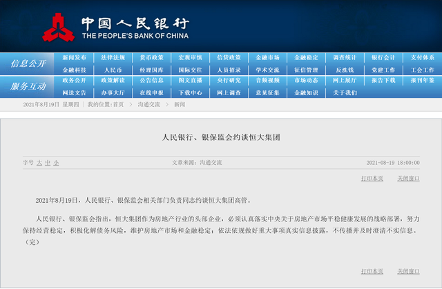 人行约谈恒大：维护房地产市场和金融稳定