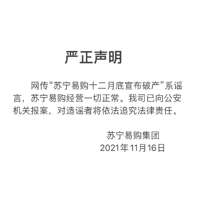 苏宁易购破产谣言声明