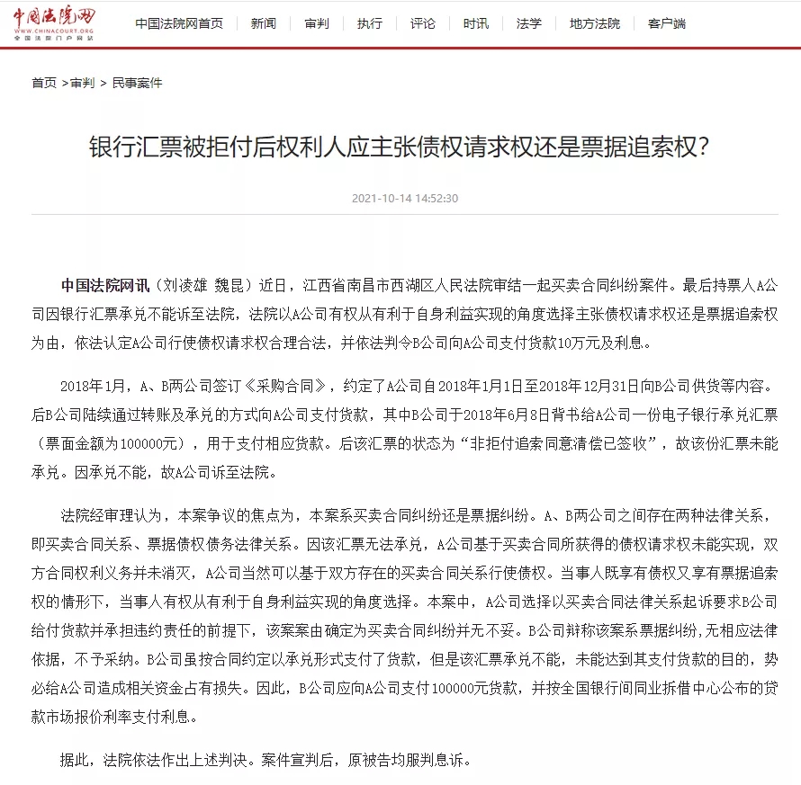 银行汇票被拒付后权利人应主张债权请求权还是票据追索权?